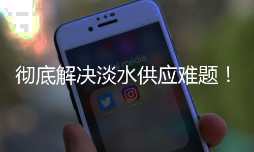 彻底二期为1300立方米/日