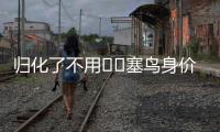 归化了不用⁉️塞鸟身价170万欧国足最高
，东亚杯2场仅踢48分钟