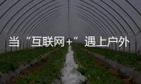 当“互联网+”遇上户外媒体 小间距LED如何发力
？
