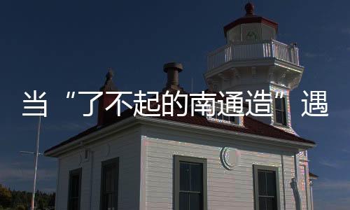 让制造业实力从幕后走向台前