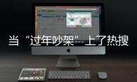 当“过年吵架”上了热搜，妈妈今年却没有骂我丨记者过年