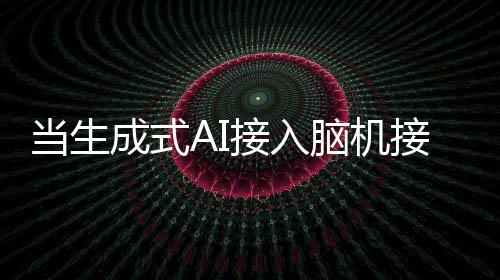 成式Synchron进行首例人体植入