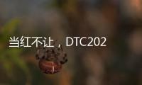 当红不让，DTC2022新品发布会暨“智+空间”直播闪耀呈现