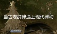 当古老韵律遇上现代律动�	，音乐剧《1014》登陆珠海