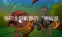 当初全网吹爆的“神仙设计”
�，如今个个破烂不堪，你家还剩几个？