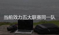 当前效力五大联赛同一队时长：科克&穆勒17年最长 魔笛12年10个月