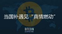 当国补遇见“真情燃动”：真情好太太邢台新品发布打响厨卫攻坚战
