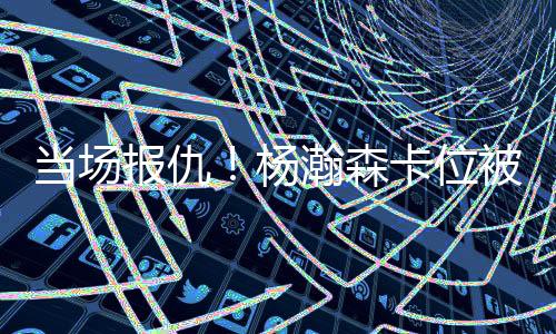 点球给到队友完成终结