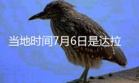 当地时间7月6日是达拉斯“东契奇日”
，但东契奇现在已经是湖人球员