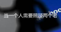 当一个人需要照顾两个老人
：独生子女如何面对失能父母�？