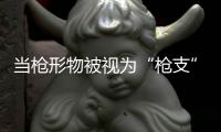 当枪形物被视为“枪支”
，认定标准该反思丨法眼