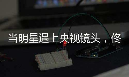 乍一看像是当明素人聚会