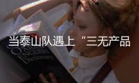 当泰山队遇上“三无产品”济南文旅：这注定是一场令人扼腕的困局