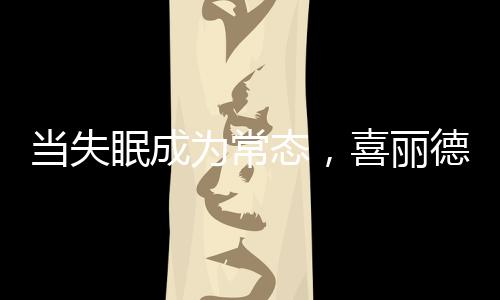 芯让夜夜好眠唾手可得