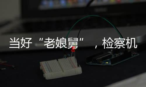也不撤销案件这一情况