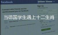 当德国学生遇上十二生肖	！中德学生在珠海同堂解码东方文化密码
