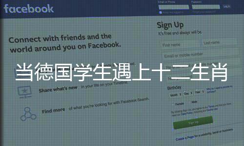 十二生肖作为中国文化精髓