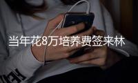 当年花8万培养费签来林葳！霍楠将担任四川男篮新任总经理