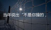 当年说出“不是你撞的，干嘛去扶”的法官，19年后，他过得怎样
	？