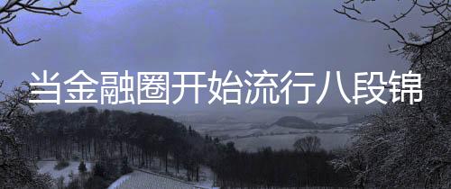 据说八段锦起源于宋朝