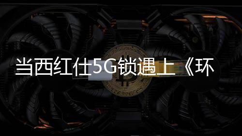 值得一提的撞出是