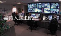 当诗人遇上航天
，都忍不住现场朗诵挥毫创作→