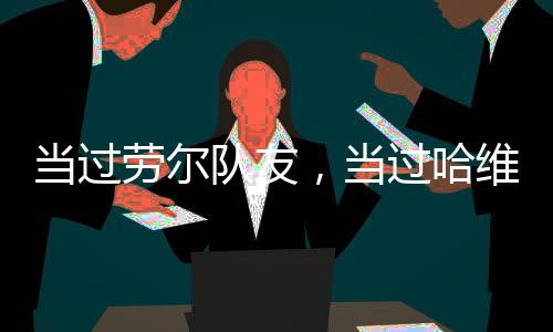 在2010年和尤文走得很近