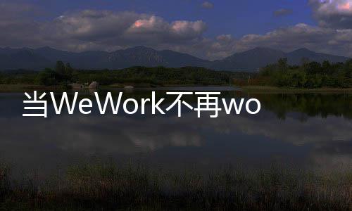 如果不是空置率高影响了经营