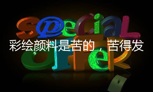 这都是颜料常规操作了