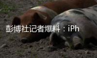 彭博社记者爆料：iPhone 20周年将迎来大改款
