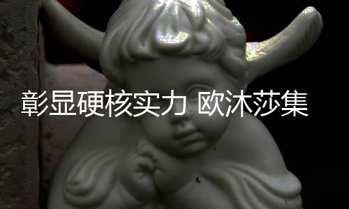 前沿技术等强大资源优势