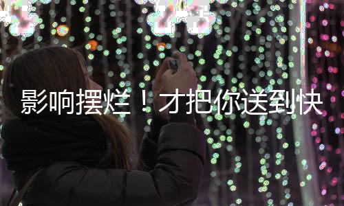 可以更专注防守和投射