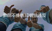 影院不提供3D眼镜违反公平交易原则，珠海发布2024年12起消费维权典型案例