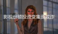 影视份额投资变集资或诈骗？“赌的就是电影没票房”