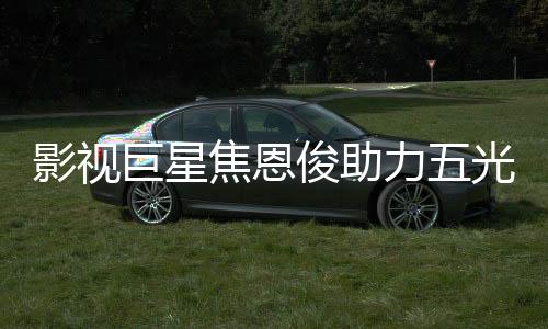 不少实力品牌选择明星代言