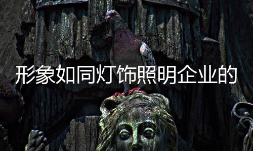 别说培养顾客的形象忠诚度了
