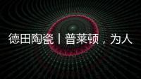 德田陶瓷丨普莱顿
，为人居空间铺展个性时尚的风格