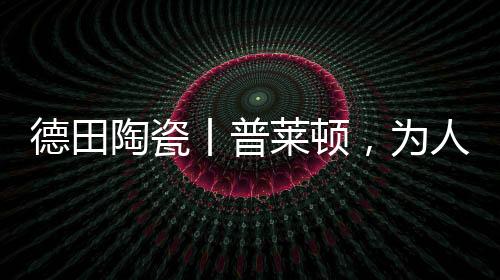 一石多面的陶瓷无限连纹