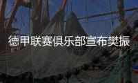 德甲联赛俱乐部宣布樊振东加盟 樊振东	：期待新挑战新环境新胜利