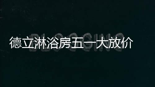 2018年五一购物狂欢季来袭