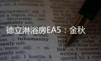 德立淋浴房EA5：金秋八月，精致淋浴