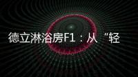 德立淋浴房F1：从“轻定制”到“轻生活”