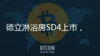 德立淋浴房SD4上市，雅致五色 简而不凡