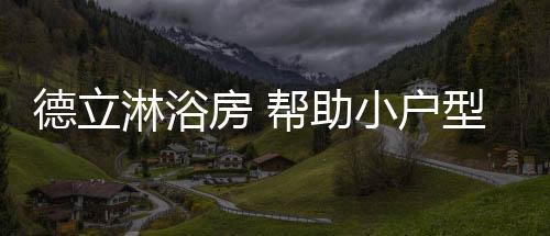 生活不止眼前的德立小户型