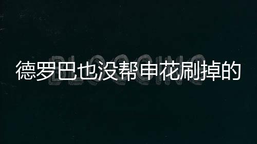 对于上海申花队而言