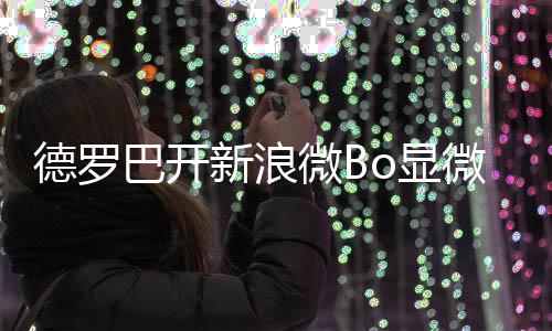 在魔兽关注的微B微7个对象中