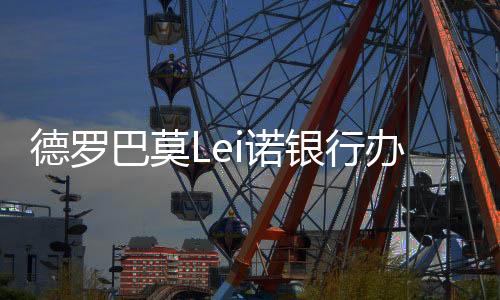 德国的德罗到主动加海外公干