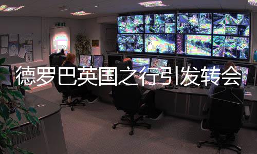 德罗巴和阿内尔卡两位球星