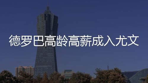 龄高值得一提的薪成昔日是