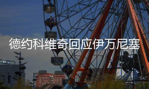 他们两个都是奇回奇